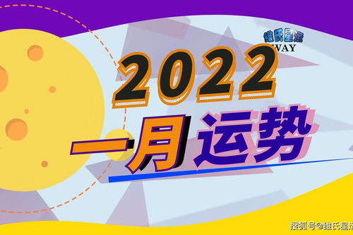 星座运势查询2022年（星座运势查询2022年1月）