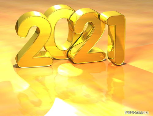 2021年生肖日历（2021年生肖日历表）