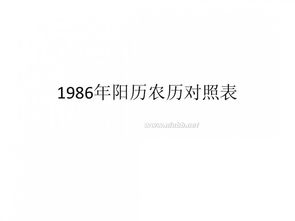 1986年农历阳历表（农历1986年日历表）