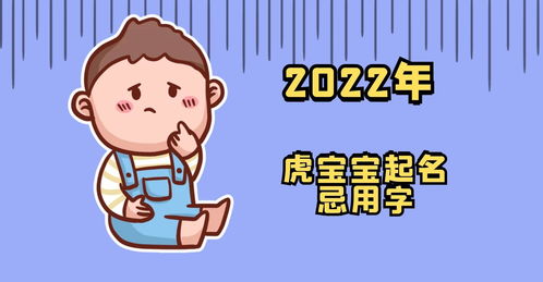 宝宝起名2022年属虎（宝宝起名2022年属虎小名男孩）