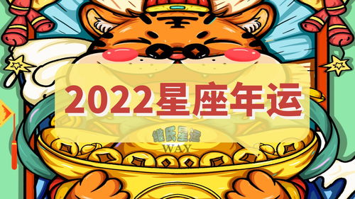 星座2022年运势（星座2022年运势狮子座）