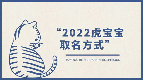 2022虎宝宝起名字大全（2022虎宝宝起名字大全集）