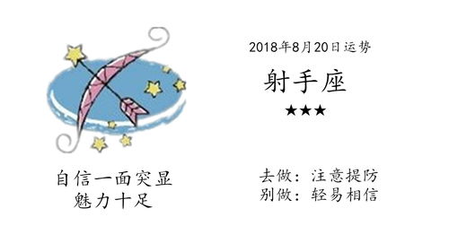 新浪星座运势（新浪星座运势看了不衰）