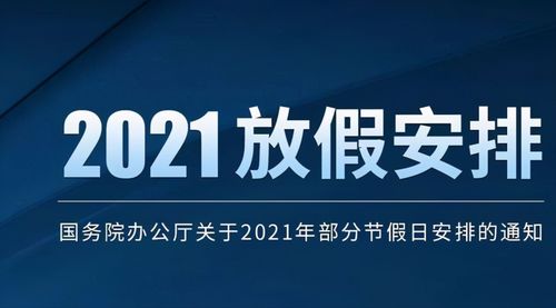 2021年劳动节放假安排（2021年劳动节的放假时间）