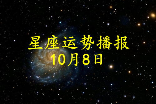 10月8日是什么星座（2022年10月8日是什么星座）