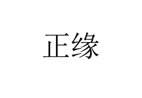 免费查正缘（正缘免费算命）