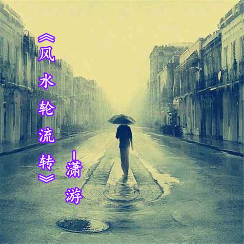 风水轮流转歌曲（风水轮流转歌曲简谱）