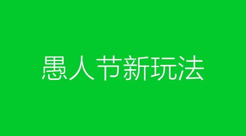 愚人节微信整人方法（愚人节怎么用微信整人）