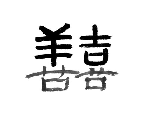 火字旁寓意吉祥的字（火字旁有寓意的字）