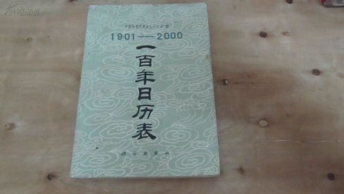 百年日历表查询（百年日历表查询1997）