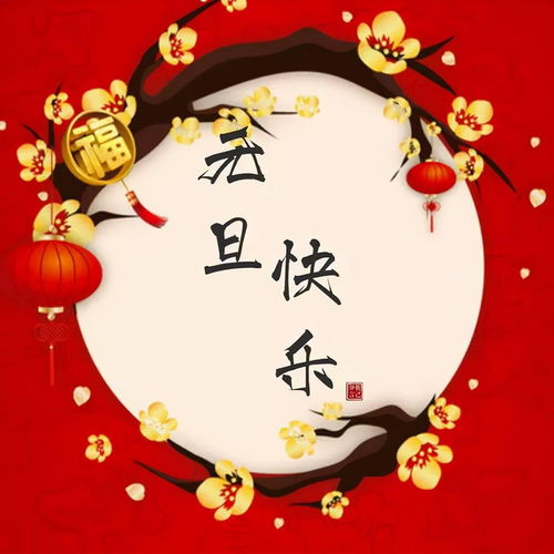 新年祝福语大全简短4个字（新年祝福话语四个字）