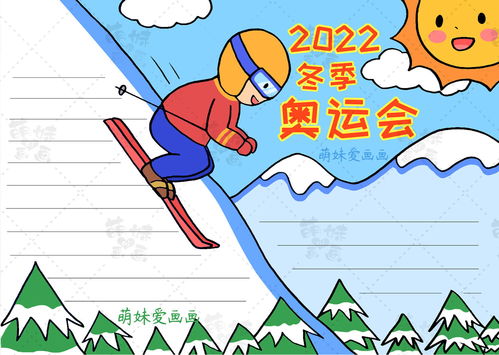 2022年冬奥会手抄报（2022年冬奥会手抄报简单又漂亮的图片）