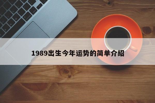 1989出生今年运势的简单介绍