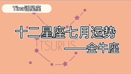 金牛座本周星座运势（金牛座本周星座运势查询）