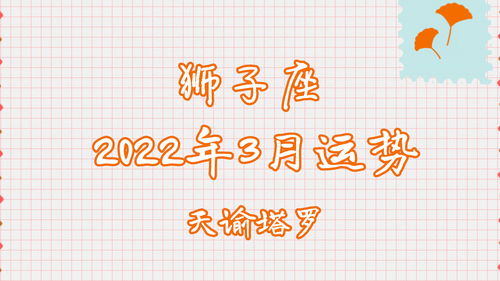 狮子座3月运势2018(狮子座3月运势2023313运势)