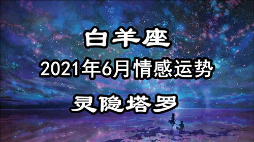 白羊座2015年6运势如何的简单介绍