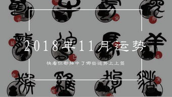 2018年12属性运势(2018年12生肖运势)