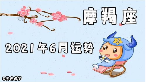 2016年魔羯座3月2日运势(摩羯座2021年3月16日的财运如何)