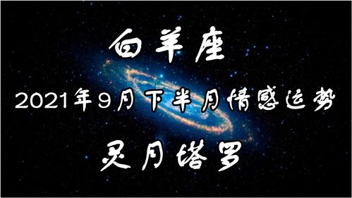 2016年9月白羊座运势(2021年九月白羊座星座运势)