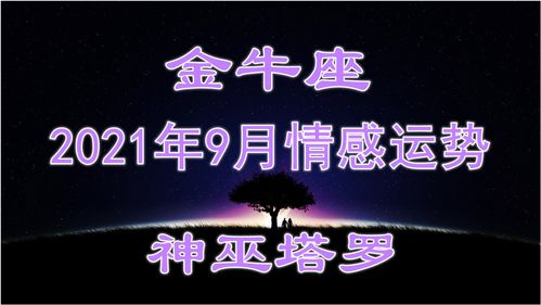 金牛座九月份运势2017(金牛座九月份运势2022)