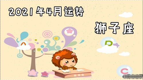 狮子座2017年8月6日运势如何(817狮子座)