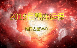 巨蟹座2019星座运势(巨蟹座2019星座运势女生)