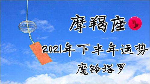 摩羯高考录取运势(摩羯座2021高考)