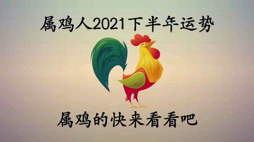 2024年属鸡人运势(2024年属鸡人运势详解)