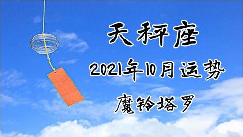 天枰座2017下半年运势(2020下半年天秤座运势)