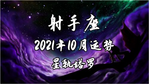 射手座月的运势怎么样(2021年射手座每月运势详解运程完整版星座奇闻故事网)