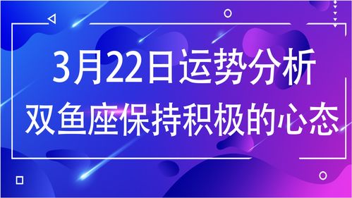 十二星座3月22日运势(3月22 星座)