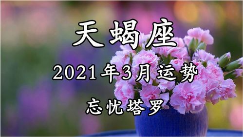 天蝎座2016年3月运势如何(天蝎座2016年3月运势如何看)