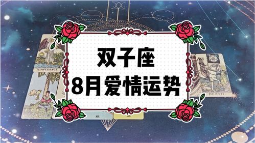 2017年8月双子座运势(双子座2018年运势详解)