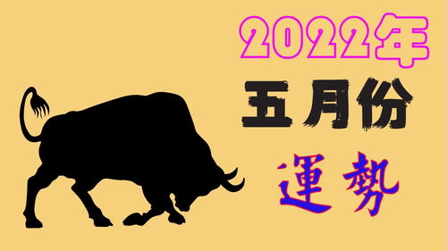 属牛2022年运势及运程(属牛2022年运势及运程每月运程女)