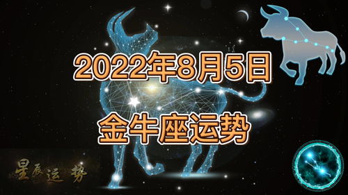 金牛座8月运势完整版(金牛座8月的运势)