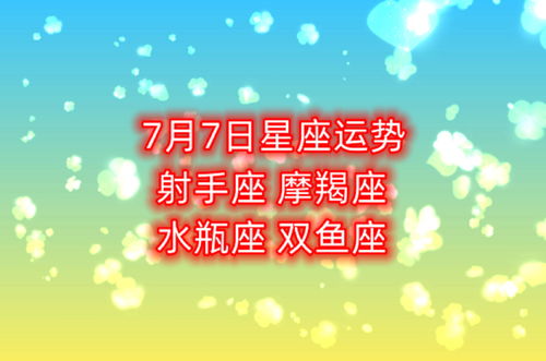 射手运势2017年7月运势(2017年射手座桃花运)