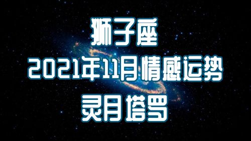 2018狮子座考试运势(狮子座2018年运势详解)