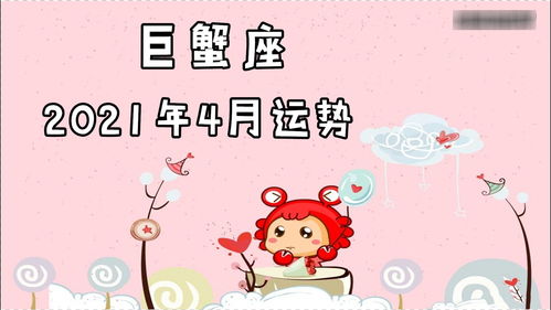 巨蟹座女生6月29日运势怎么样(巨蟹座女生的优缺点)