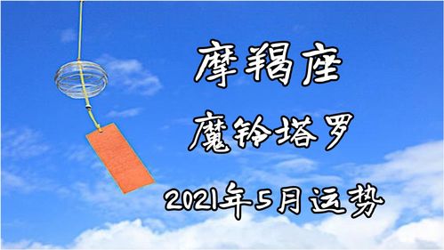 2018摩羯1月29今日运势如何(2021年1月28日摩羯座)