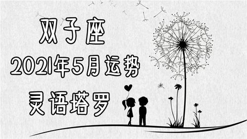 2018年双子座5月份的运势如何(双子座2018年每月运势)