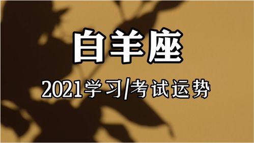 2018年白羊座运势学业的简单介绍