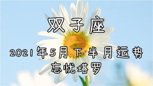 3月5日双子座运势(2021年3月5日双子座)