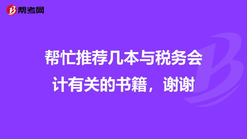 税务书籍推荐理由(税务必读50本经典书籍)