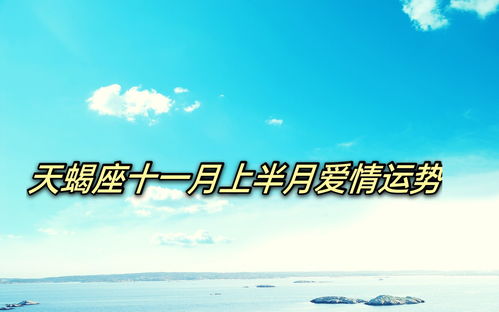 天蝎座11月运势超祥细版(天蝎座10月份运势2023)