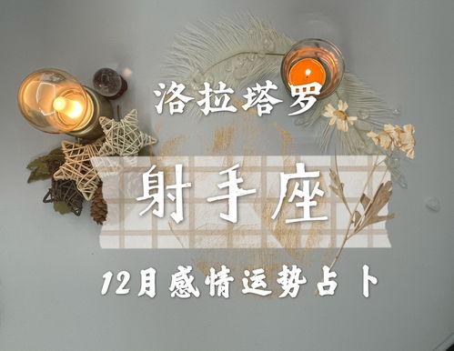 射手座12月份运势(射手座12月份运势2023年)