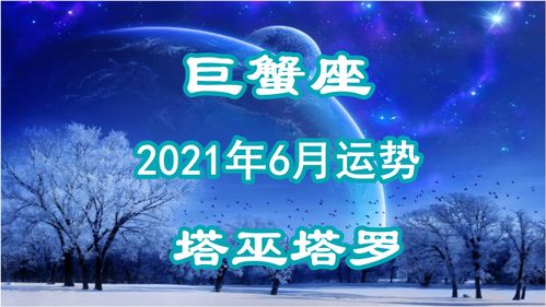 巨蟹座2017月份运势(巨蟹座2018)