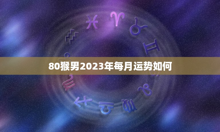 2018年1968猴男运势(1968年属猴人2018年每月运势)