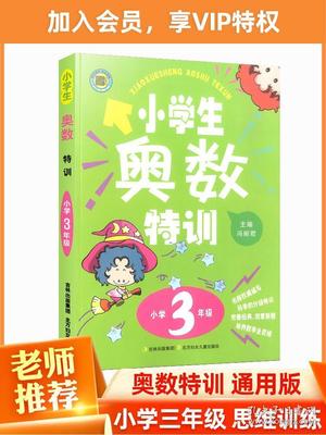 推荐小学三年级奥数书籍(推荐小学三年级奥数书籍有哪些)