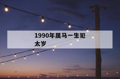 2018年1990年1月份运势(1990年属马2018年运势女)