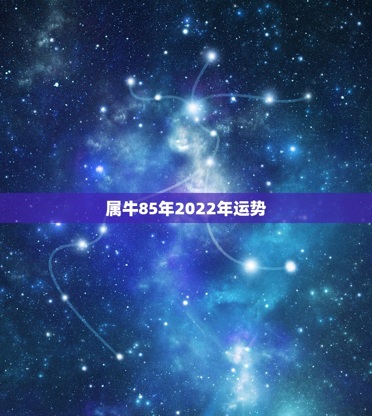 85牛7月运势(1985属牛七月份运势2021)